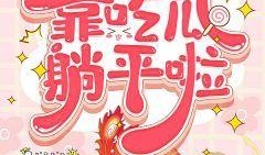 知妃吃瓜小说免费阅读,宫廷秘闻免费畅读