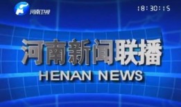 河南时事爆料新闻联播,新闻联播揭秘最新动态