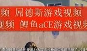 屌德斯的爆料视频,娱乐圈幕后真相大曝光
