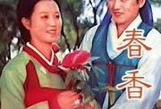 春香传在线观看,穿越时空的古典爱情传奇