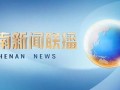 河南时事爆料新闻联播,新闻联播揭秘最新动态