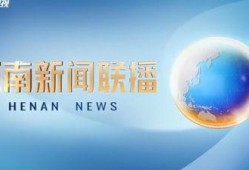 河南时事爆料新闻联播,新闻联播揭秘最新动态