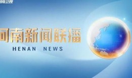 河南时事爆料新闻联播,新闻联播揭秘最新动态
