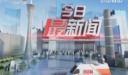 广州今日爆料增城新闻视频,广州今日爆料聚焦热点事件