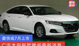 广汽雅阁爆料视频,外观升级，性能再突破，揭秘未来轿车新标杆