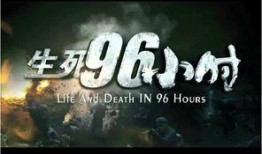 生死96小时在线观看,生死时速，极限求生！