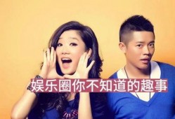 娱乐圈大爆料有哪些,揭秘明星背后的惊人真相