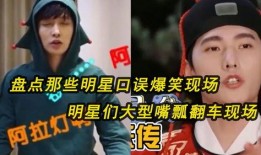 明星口误视频爆料,视频爆料揭露娱乐圈真实一面