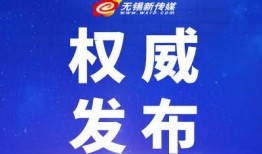 无锡新闻微信爆料,惊现神秘事件，真相令人震惊！