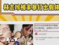 爆料林志玲被打视频,事件始末引发热议