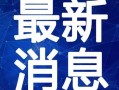 保康新闻爆料视频最新,最新爆料视频曝光惊人内幕！”