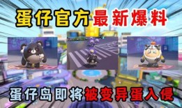 蛋仔内鬼爆料视频,视频爆料揭示游戏内幕