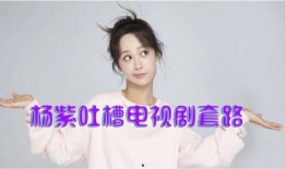 娱乐热点爆料杨紫视频,娱乐热点引发网友热议