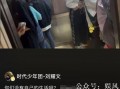 刘耀文粉丝爆料视频,揭秘偶像幕后故事