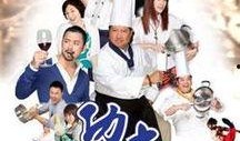 功夫厨神粤语在线观看